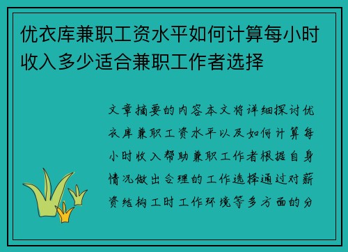 优衣库兼职工资水平如何计算每小时收入多少适合兼职工作者选择