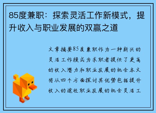 85度兼职：探索灵活工作新模式，提升收入与职业发展的双赢之道
