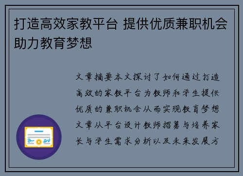 打造高效家教平台 提供优质兼职机会助力教育梦想