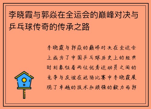 李晓霞与郭焱在全运会的巅峰对决与乒乓球传奇的传承之路