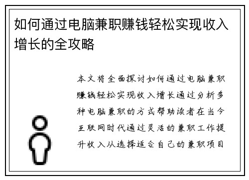 如何通过电脑兼职赚钱轻松实现收入增长的全攻略