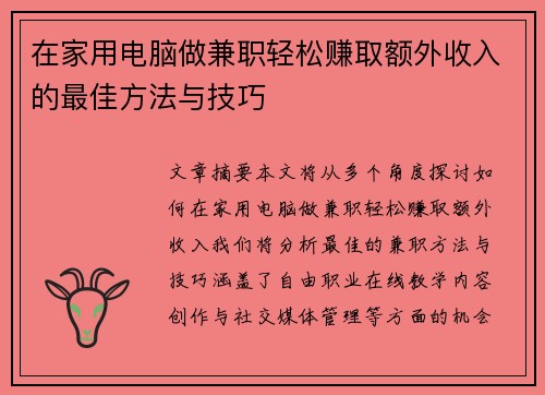 在家用电脑做兼职轻松赚取额外收入的最佳方法与技巧