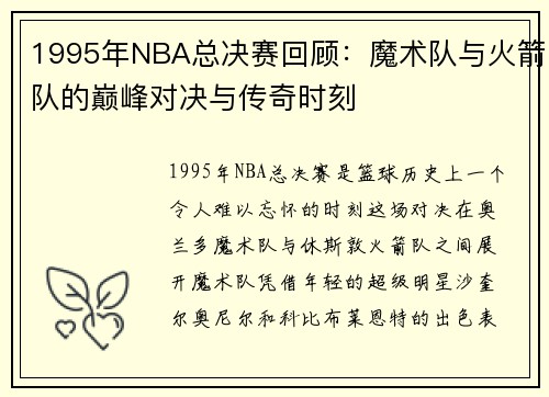1995年NBA总决赛回顾：魔术队与火箭队的巅峰对决与传奇时刻
