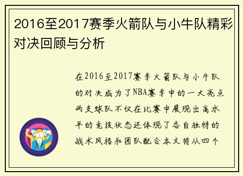2016至2017赛季火箭队与小牛队精彩对决回顾与分析
