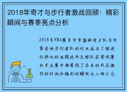 2018年奇才与步行者激战回顾：精彩瞬间与赛季亮点分析