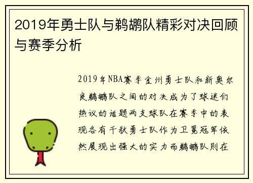 2019年勇士队与鹈鹕队精彩对决回顾与赛季分析