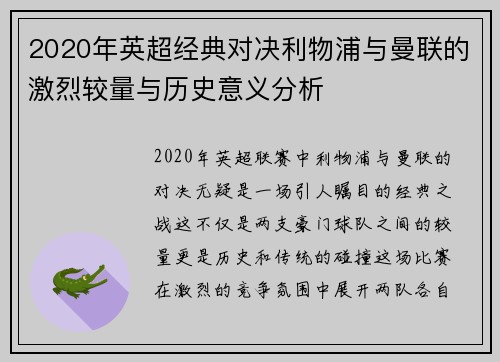 2020年英超经典对决利物浦与曼联的激烈较量与历史意义分析