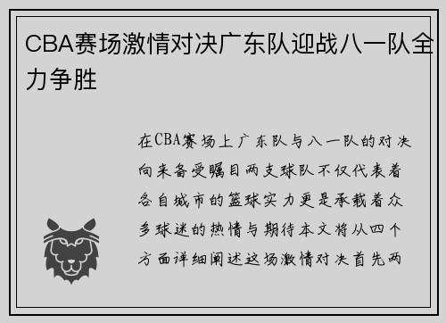 CBA赛场激情对决广东队迎战八一队全力争胜