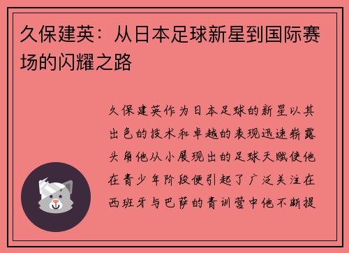 久保建英：从日本足球新星到国际赛场的闪耀之路