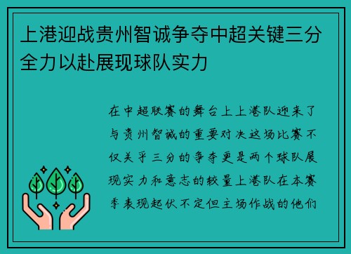 上港迎战贵州智诚争夺中超关键三分全力以赴展现球队实力