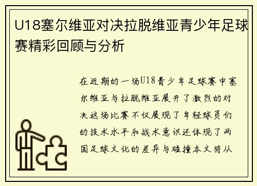 U18塞尔维亚对决拉脱维亚青少年足球赛精彩回顾与分析