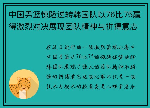 中国男篮惊险逆转韩国队以76比75赢得激烈对决展现团队精神与拼搏意志