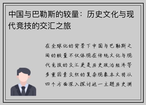 中国与巴勒斯的较量：历史文化与现代竞技的交汇之旅