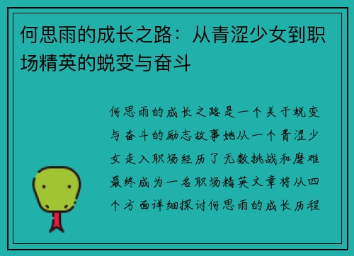 何思雨的成长之路：从青涩少女到职场精英的蜕变与奋斗