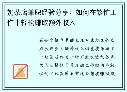 奶茶店兼职经验分享：如何在繁忙工作中轻松赚取额外收入