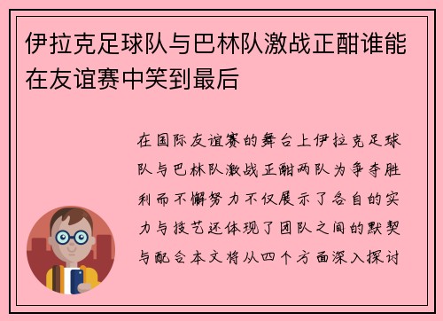 伊拉克足球队与巴林队激战正酣谁能在友谊赛中笑到最后