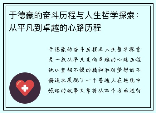 于德豪的奋斗历程与人生哲学探索：从平凡到卓越的心路历程