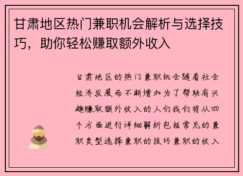 甘肃地区热门兼职机会解析与选择技巧，助你轻松赚取额外收入