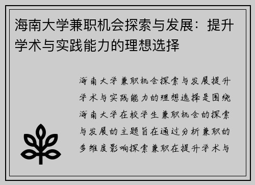 海南大学兼职机会探索与发展：提升学术与实践能力的理想选择