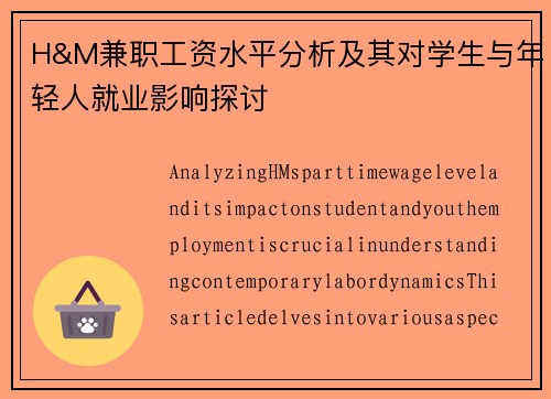 H&M兼职工资水平分析及其对学生与年轻人就业影响探讨