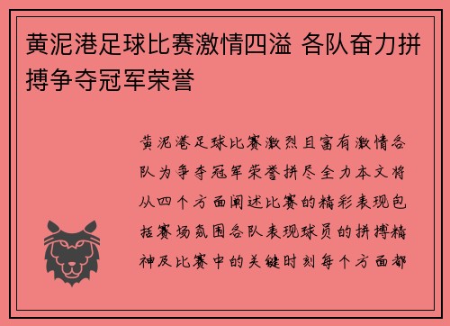 黄泥港足球比赛激情四溢 各队奋力拼搏争夺冠军荣誉