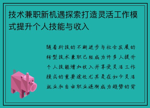 技术兼职新机遇探索打造灵活工作模式提升个人技能与收入