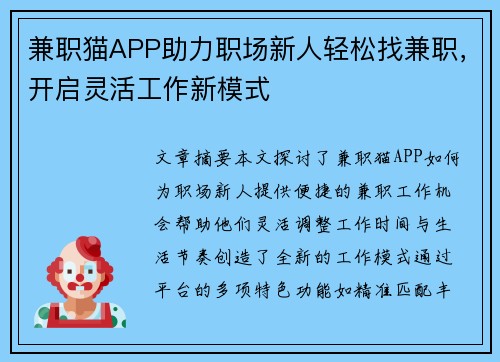 兼职猫APP助力职场新人轻松找兼职，开启灵活工作新模式