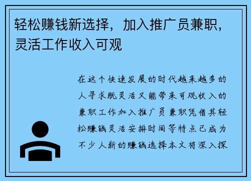 轻松赚钱新选择，加入推广员兼职，灵活工作收入可观