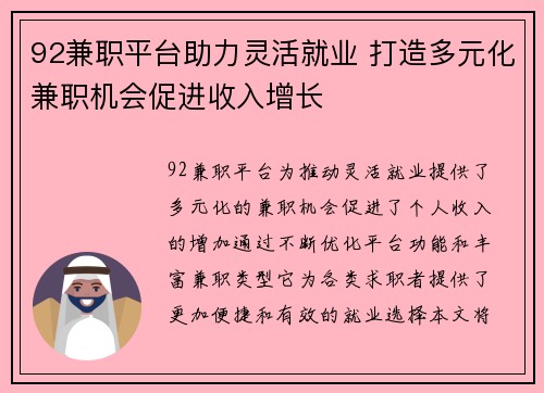 92兼职平台助力灵活就业 打造多元化兼职机会促进收入增长