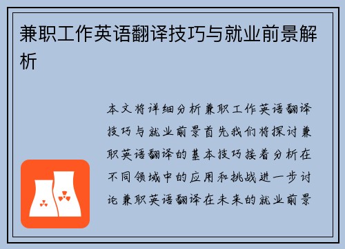 兼职工作英语翻译技巧与就业前景解析