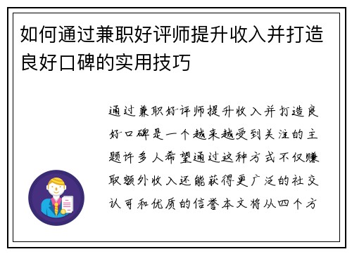 如何通过兼职好评师提升收入并打造良好口碑的实用技巧