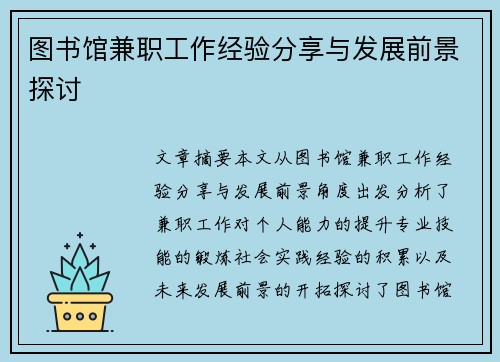 图书馆兼职工作经验分享与发展前景探讨