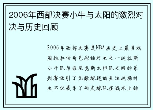 2006年西部决赛小牛与太阳的激烈对决与历史回顾