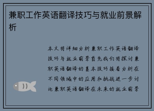 兼职工作英语翻译技巧与就业前景解析