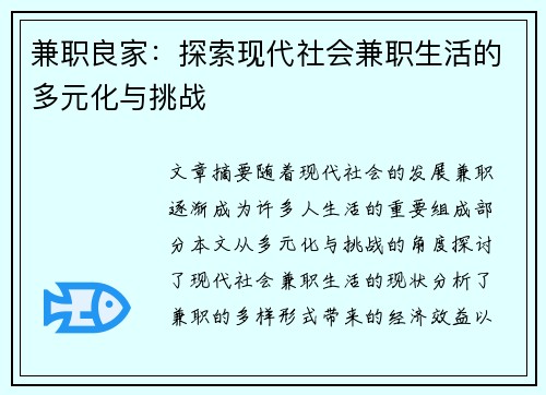兼职良家：探索现代社会兼职生活的多元化与挑战