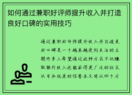 如何通过兼职好评师提升收入并打造良好口碑的实用技巧