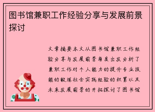 图书馆兼职工作经验分享与发展前景探讨