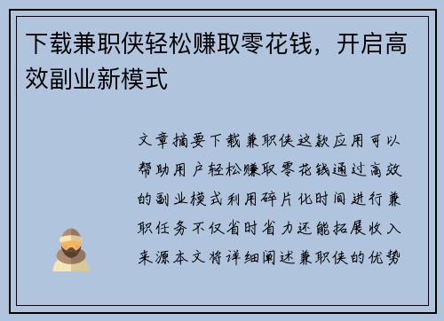 下载兼职侠轻松赚取零花钱，开启高效副业新模式