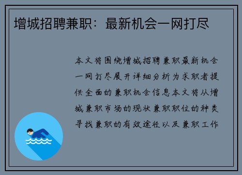 增城招聘兼职：最新机会一网打尽