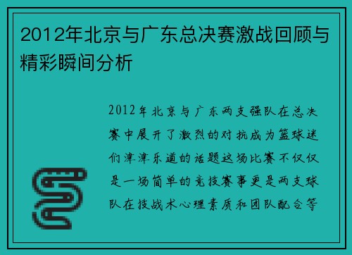 2012年北京与广东总决赛激战回顾与精彩瞬间分析