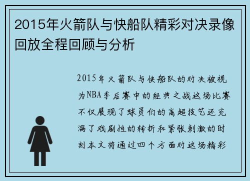 2015年火箭队与快船队精彩对决录像回放全程回顾与分析