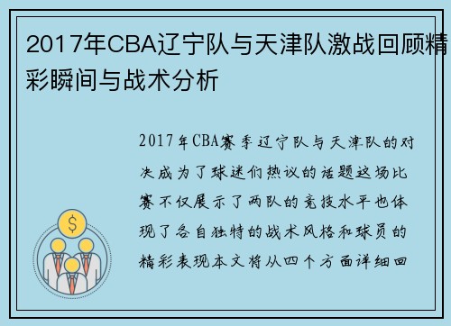 2017年CBA辽宁队与天津队激战回顾精彩瞬间与战术分析