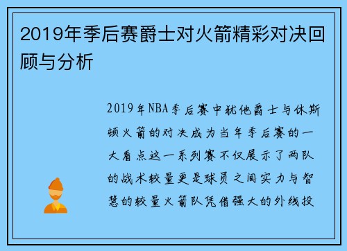 2019年季后赛爵士对火箭精彩对决回顾与分析