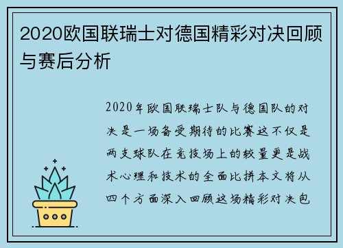 2020欧国联瑞士对德国精彩对决回顾与赛后分析