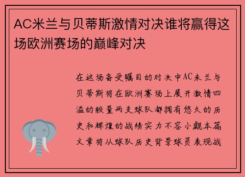 AC米兰与贝蒂斯激情对决谁将赢得这场欧洲赛场的巅峰对决