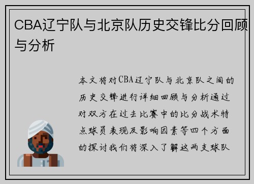 CBA辽宁队与北京队历史交锋比分回顾与分析