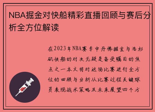 NBA掘金对快船精彩直播回顾与赛后分析全方位解读