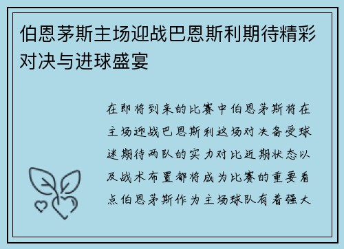 伯恩茅斯主场迎战巴恩斯利期待精彩对决与进球盛宴
