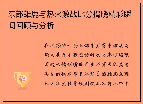 东部雄鹿与热火激战比分揭晓精彩瞬间回顾与分析