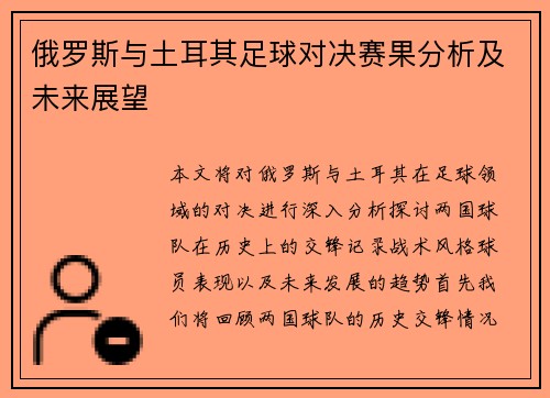 俄罗斯与土耳其足球对决赛果分析及未来展望